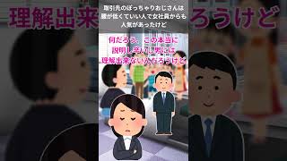 取引先のおじさんは腰が低くていい人で、女社員からも人気があったけど。上司「結婚してるし嫁も子供もいるよ」→ その瞬間に・・・