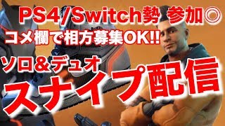 [初見歓迎] デュオスナイプ配信♪♪　コメ欄で相方募集OK!!  PS4 switch勢集合です　　　クリサポ[GOSAN414]