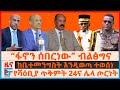 ሻዕቢያ ስለጥቅምት 24ና ሌላ ጦርነት፣ “ፋኖን ሰበርነው” የብልፅግና ሹም፣ ከቤተመንግስት እንዲወጣ ተወሰነ፣ አወዛጋቢው ሹመት፣ “270 ወታደር ከድቷል”|EF