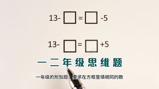 一道思维题难住了全班大多数孩子，学会口诀10秒搞定。