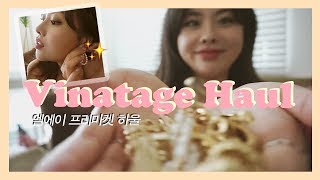 엘에이 프리마켓에서 골라온 빈티지 아이템들! 쥬얼리 잔뜩 하울 ｜LA Flea Market Vintage Accessories Haul