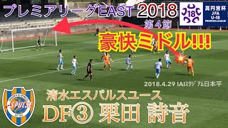 【豪快ミドル!!!】DF③栗田詩音(清水エスパルスユース) プレミアリーグEAST 第4節 2018.4.29