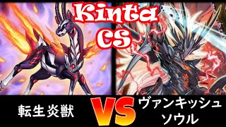 【kinta CS】予選4回戦 転生炎獣 vs ヴァンキッシュソウル