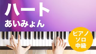 ハート / あいみょん : ピアノ(ソロ) / 中級