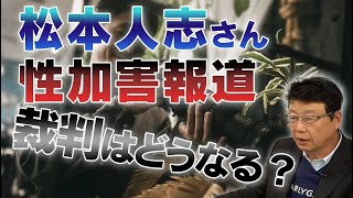 松本人志さん性加害報道 / 名誉毀損裁判をする意味