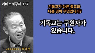 박영선목사 에베소서강해137 : 🌿 기독교는 구원자가 있습니다(“영적 전쟁의 본질: 마귀의 간계를 대적하는 믿음 (엡 6:10-13)”).