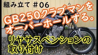 GB250クラブマンをオーバーホール(組立 #06、リヤサス取付け)   Motorcycle Assembly Part 6: Honda GB250 CLUBMAN Rear Suspension