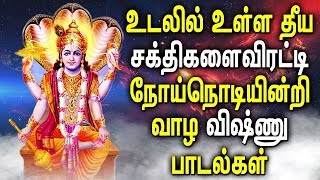 பல்லாண்டு காலம் வாழ ஸ்ரீ விஷ்ணு பாடல்கள் | Perumal | Best Tamil  Vishnu Padalgal