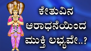 P.S.Aravinda Bhatta | ಕೇತುವಿನ ಆರಾಧನೆಯಿಂದ ಮುಕ್ತಿ ಲಭ್ಯವೇ..? #kethugod #kethupooje #astrology