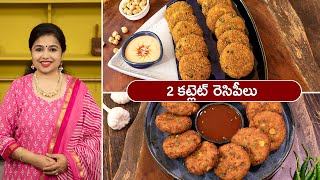 2 కట్లెట్ రెసిపీలు | Soya Cutlet | Corn Cutlet | సోయా కట్లెట్ | మొక్కజొన్న వడలు | Snacks Recipes