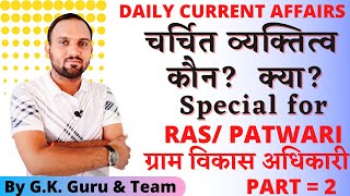 8 October (चर्चित व्यक्तित्व) कौन? क्या? Special for RAS/ PATWAR, ग्राम विकास अधिकारी By Subhash Sir