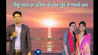 યેશુ પ્યાર કા દરિયા હે એક બુંદ કે પ્યાસે હમ \\\\Jesus song  // Singar:- Samuvel and team