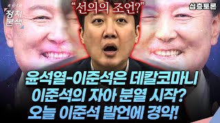 [최경영의 정치본색 '심층토론'] 이준석의 자아 분열 시작? 윤석열과 이준석의 공통점은 능수능란한 거짓말? 최경영, 노영희, 신인규, 김민하가 확실하게 격파했다!