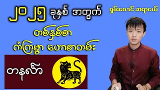 2025 ခုနှစ် တစ်နှစ်စာ ကံကြမ္မာ ဟောစာတမ်းနှင့် ယတြာ || တနင်္လာ သားသမီး || - ဆရာငယ် ဗေဒင် / Sayange