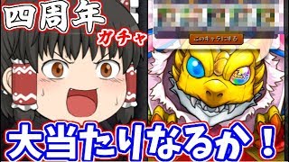 【モンスト】アイツ欲しさに4周年爆絶感謝ガチャ【モンストゆっくり実況】