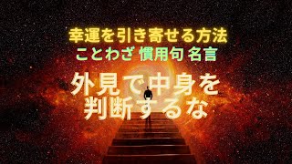 【人生に生かす　ことわざ・格言・名言】外見で中身を判断するな