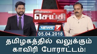 இன்றைய செய்தி | தமிழகத்தில் வலுக்கும் காவிரி போராட்டம்! | Indraiya Seithi