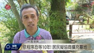 墓地飽和擾部落 比亞外盼興建納骨牆 2017-04-03 TITV 原視新聞