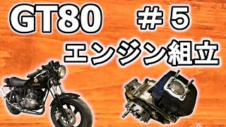 【YAMAHA GT80】完成までもう少し！エンジン組立編 vol.5　ミニトレ 2スト原付 レストア＆カスタム