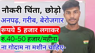 नौकरी चिंता छोड़ो रु 5 हजार से बिजनेस शुरू 🔥 Business ideas | New Business ideas | Business ideas