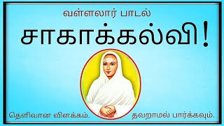 சாகாக்கல்வி / திருஅருட்பா / வள்ளலார் பாடல்