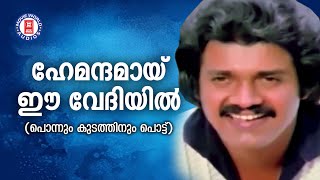 Hemandhamayi | Ponnumkudathinu Pottu | Chunakkara Ramankutty | Shyam | KJ Yesudas | Shankar