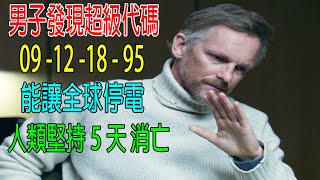 地球大停電6天，人類文明竟然崩潰，核電站全部爆炸，人類回到野蠻時代！