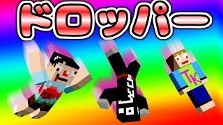 【マインクラフト】ドロッパーのサーバーミニゲームやってみた！【あくまで個人戦】