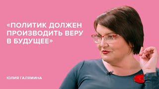 Юлия Галямина: «Политик должен производить веру в будущее» // «Скажи Гордеевой»