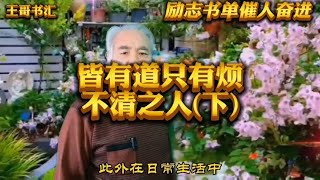 ＃皆有道只有烦不清之人＃你不努力没人给你想要的生活＃励志人生