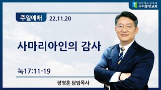 [주일2부예배_1120] 눅17:11-19, 사마리아인의 감사