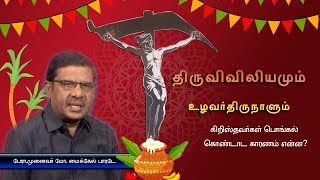 திருவிவிலியமும் - உழவர்திருநாளும் | கிறிஸ்தவர்கள் பொங்கல் பண்டிகையை கொண்டாடலாமா?