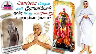 S8E58 |கொல்லா விரதம் பற்றி இராமலிங்கர் தவிர வேறு யாராவது பாடியுள்ளார்களா?