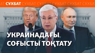 Трамп пен Путин Қазақстанда кездесе ме? Cанкция қатері, Астананың мүддесі | Сұхбат