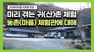 [힐링]여행의 정석/농촌 체험 마을 이야기/고라데이/이재명 촌장