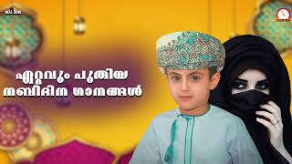 എത്രകേട്ടാലും മടുക്കാത്ത നബിദിന ഗാനങ്ങൾ Nabidina Song Malayalam Mappila Song Malayalam 2023