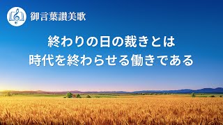 ゴスペル音楽「終わりの日の裁きとは時代を終わらせる働きである」Lyrics