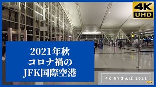 JFK国際空港　ニューヨークさんぽ 4K NY 2021 John F. Kennedy International Airport