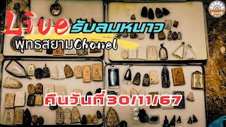 Liveสด เเบ่งปันพระเครื่อง รับลมหนาว|รายการพุทธสยามChanel