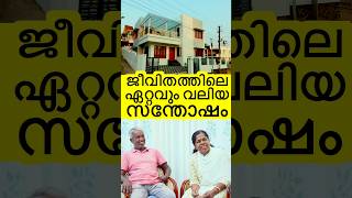 ജീവിതത്തിലെ ഏറ്റവും വലിയ സന്തോഷം 🏠🔶