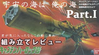 キャプテンハーロック号（アルカディア号・1/1000・バンダイ）組み立てレビューPart.1/わが青春のアルカディア/無限軌道SSX【ゆい・かじ/Yui Kaji】