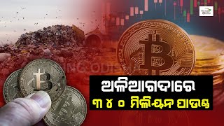 Bitcoin Worth 340 Million Pounds Thrown into Garbage | ଅଳିଆ ଗଦାରେ ୩୪୦ ମିଲିୟନ ପାଉଣ୍ଡ