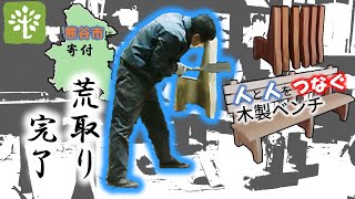 【ベンチ④】杉の１枚板からとるベンチの脚　～荒取完了、微調整が大変～