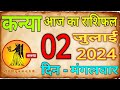 कन्या राशि 02  जुलाई 2024 का राशिफल/ Aaj Ka Kanya Rashifal/ Aaj Ka Rashifal #Kanya #virgo