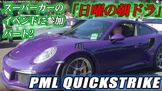 「日曜の朝ドラ」エレノアで人気スーパーカーのイベントに参加パート2 Sunday Morning Drive  Vlog PML Quickstrike  Part 2 スティーブ的視点