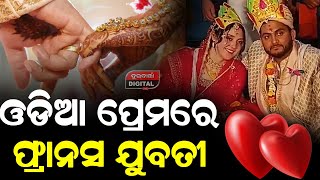 ଓଡ଼ିଆ ପ୍ରେମରେ ଫ୍ରାନ୍ସ  ଯୁବତୀ #wedding #lovestory #brekingnews #durabarttanews