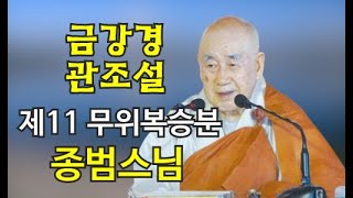 종범스님(2024.5.5)-금강경 관조설 제11 무위복승분 (통도사 일산포교당 여래사 일요가족법회)