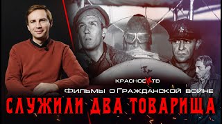 Служили два товарища. Фильмы о гражданской войне.