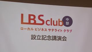 【LBSクラブ中部】スタートアップやベンチャー企業との交流の場に　テレビ愛知と日経新聞が「LBSクラブ中部」を設立 (2024年10月3日)