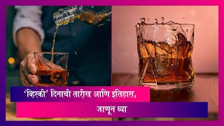 World Whisky Day: 'व्हिस्की' दिनाची तारीख आणि इतिहास, जाणून घ्या